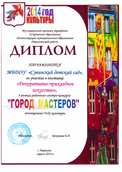 Участие в районном фестивале "Город мастеров".Номинация "Декоративно-прикладное искусство",2014 г